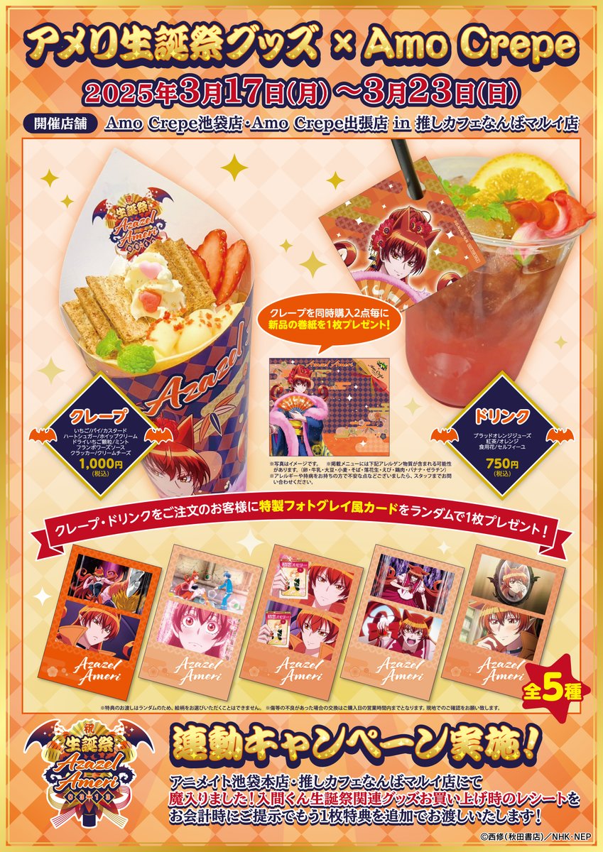 ワンセットのみ】2024年9月開催 AmoCrepe 購入特典 9種セット Amo