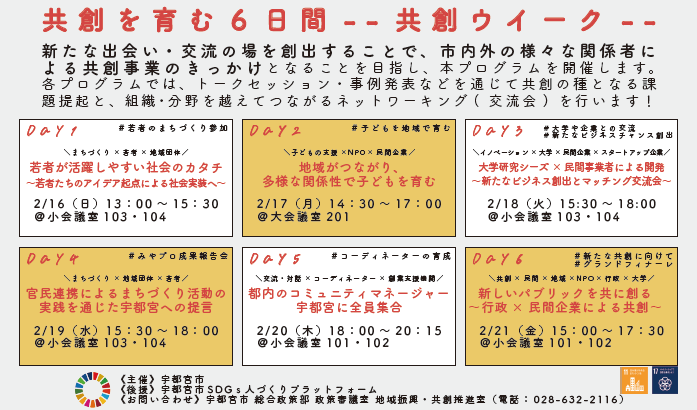 youth_tochigi's tweet photo. 【宇都宮／参加者募集】2月16日～21日　共創を育む6日間「共創ウイーク」開催します(当会実施協力)。アイデア・課題・事例から、組織・分野越えた新たな価値創造につなげる交流会　https://t.co/CFGGfme061 https://t.co/TciBpBuQfK