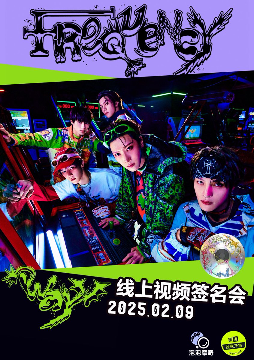 popmerchchina's tweet image. WAYV [FREQUENCY]线上视频签名会

💚招募时间：2025年01月30日12:00—2025年02月03日23:59（北京时间）
💚活动日期：2025年02月09日 18:00（北京时间）
🔎详情将于12点官方微博发布，敬请期待。
🧨祥龙摆尾辞旧岁，金蛇纳福启新程。新的一年里，期待与威珍妮们多多相见～
#WayV #威神V #FREQUENCY