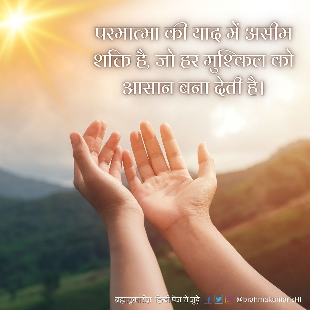 BrahmaKumarisHI's tweet image. परमात्मा की याद हमें असीम शक्ति और शांति प्रदान करती है। जब हम ईश्वरीय स्मृति में स्थिर रहते हैं, तो जो असंभव लगता है, वह भी संभव हो जाता है । इस दिव्य अनुभव को अपनाएं और हर मुश्किल को सहज बनाएं! 

 #SpiritualPower #DivineRemembrance #BrahmaKumaris