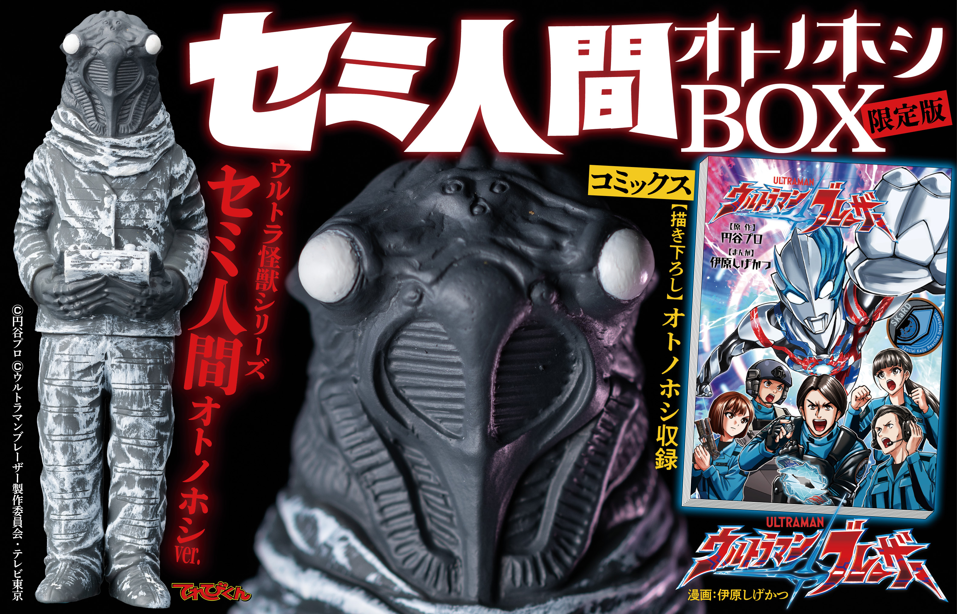 セミ人間 ウルトラ怪獣シリーズ ソフビ オトノホシBOX - メルカリ