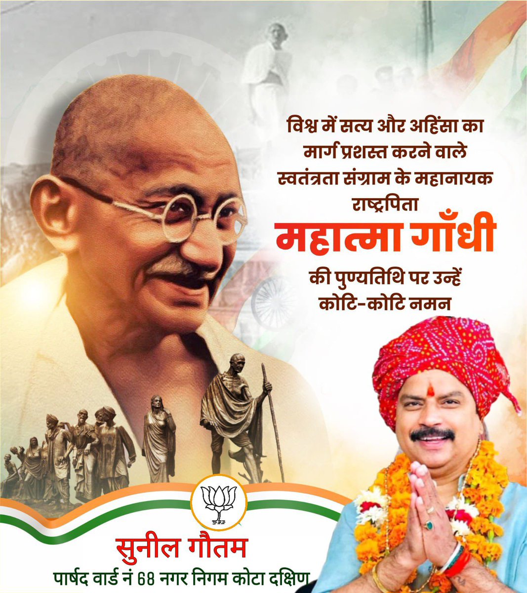 राष्ट्रपिता महात्मा गांधी जी की पुण्यतिथि पर सविनय नमन। भारत के राष्ट्रीय आंदोलन से करोड़ों देशवासियों को जोड़कर उन्होंने आम जनमानस को आत्मबल से पूरित किया, तथा अहिंसा, सत्याग्रह और नैतिकता के बल पर विदेशी शासन को डिगाया। 
#MahatmaGandhi