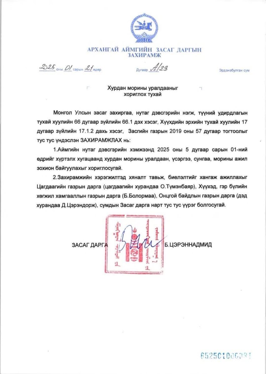 Архангай аймгийн Засаг дарга Б.Цэрэннадмид хаврын морин уралдаан зохион байгуулахыг хориглосон захирамж гаргасанд талархаж бна.

Хүүхдийн эрхийг нэн тэргүүнд тавьсан энэ сайн жишгийг бусад аймгууд дагахыг уриалж бна.