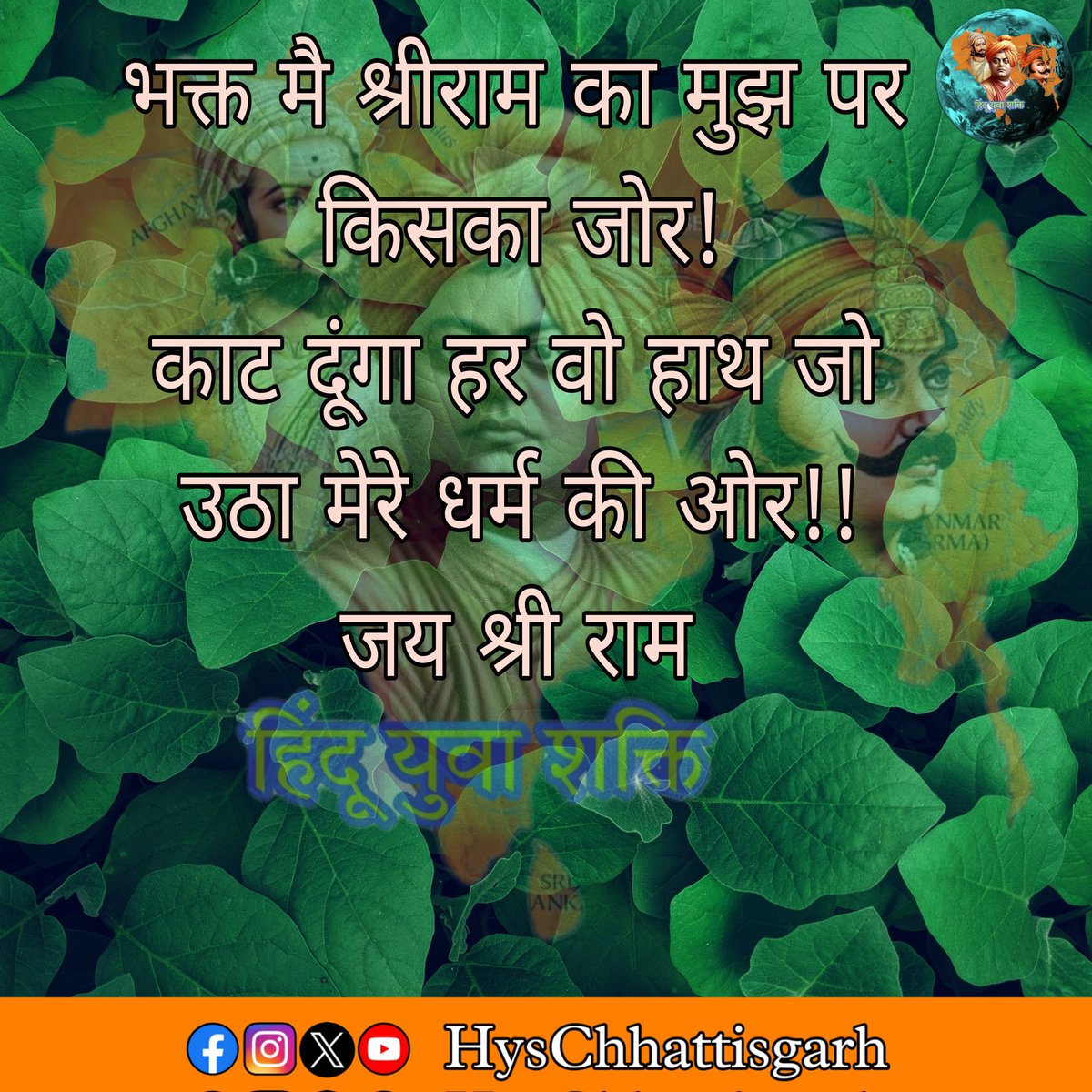 आज है धर्म की रक्षा करेंगे,
कल धर्म हमारी रक्षा करेगा।
#HysChhattisgarh