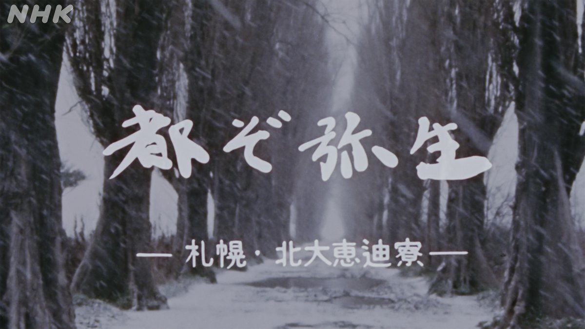 昭和50年の 番組が 4K映像で よみがえる。 都ぞ弥生〜札幌・北大恵迪