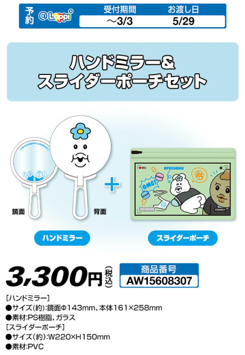 んぽちゃむの可愛いグッズ『ハンドミラー＆スライダーポーチセット