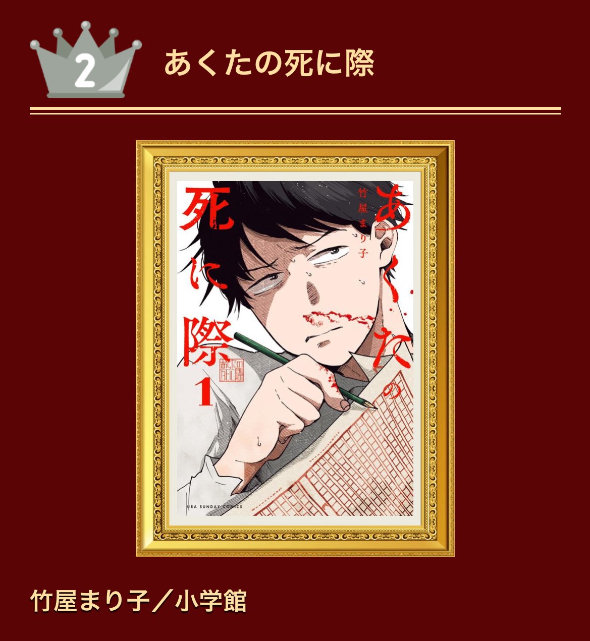 あくたの死に際(2) 竹屋まり子 直筆イラスト入りサイン本 新品