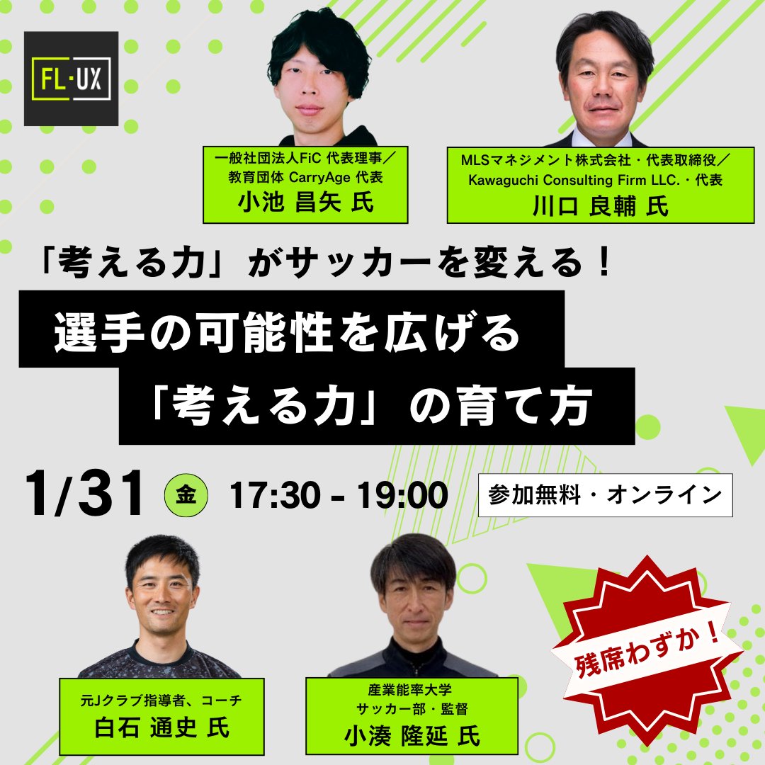 ◆《残席わずか》明日開催！◆ 
〜「考える力」がサッカーを変える！選手の可能性を広げる「考える力」の育て方〜  

選手育成に長年携わってきた方々をお迎えし、サッカーにおける「考える力」をテーマにしたオンラインセミナーを開催いたします。 
…thinkingskills-january2025.peatix.com 

◆◇セミナー概要◇◆