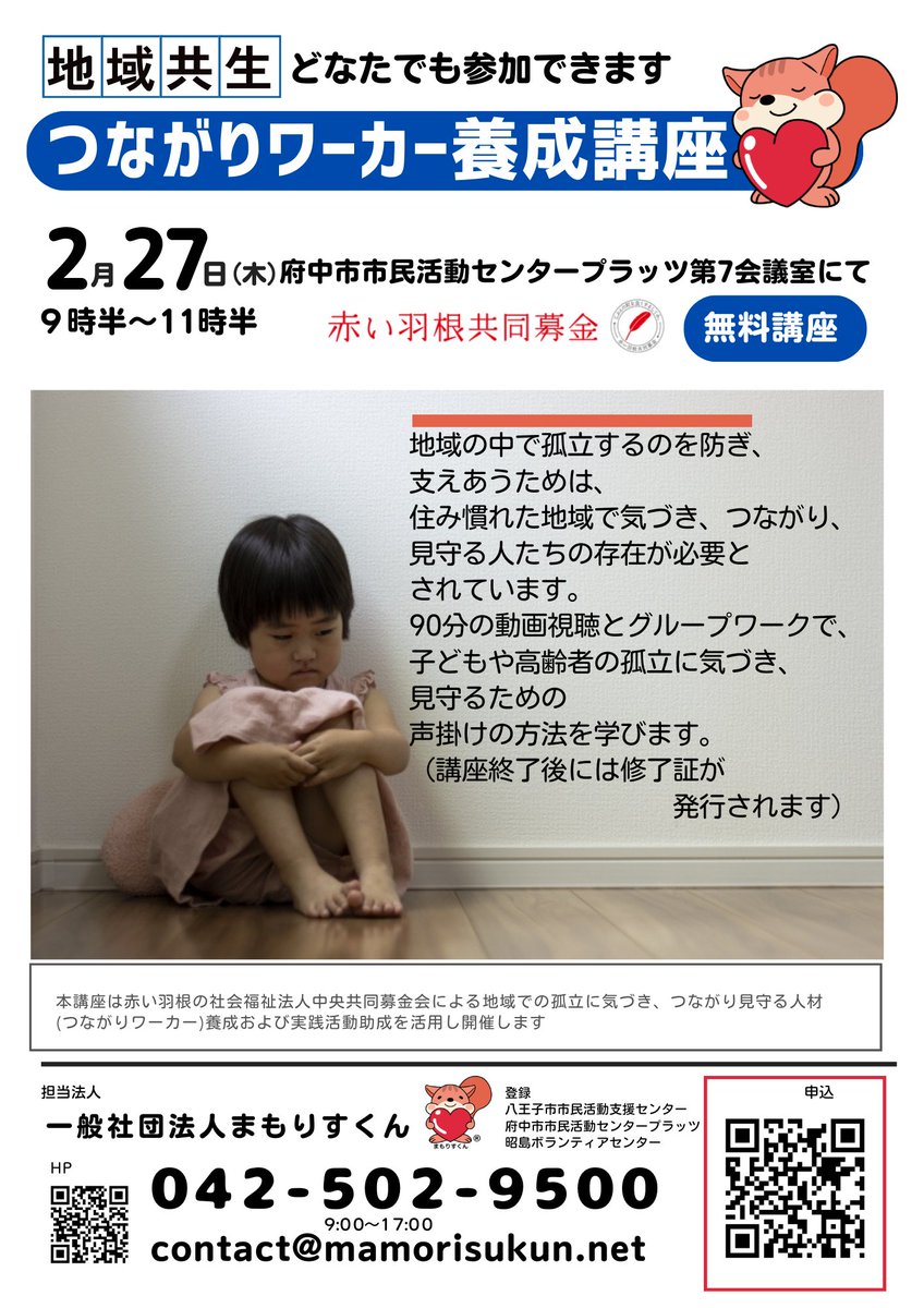 無料講座２月２７日９：３０～１１：３０
つながりワーカー養成講座
府中市市民活動センタープラッツ第７会議室にて
（京王線府中駅すぐ）
孤立した子どもや高齢者への声掛けの方法を９０分の動画視聴とワークで学びます。修了証が発行されます。
申込は下記へ
forms.gle/gcN2R6dbLn6McP…