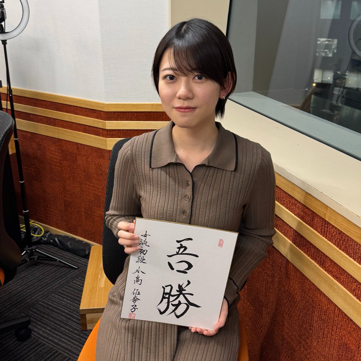 yokoso_koma's tweet photo. 🎁【#駒テラスへようこそ】
本日のゲスト #小髙佐季子女流初段 @sko_6417
揮毫色紙を1名様にプレゼント🙌

① この投稿をリポスト
② 番組公式Xをフォロー @yokoso_koma
③ 日本将棋連盟Xをフォロー @shogi_jsa
応募完了！

※当選された方にはDMでご連絡します💌
（〆切：2／8・23:59） https://t.co/RvZc1RouSI