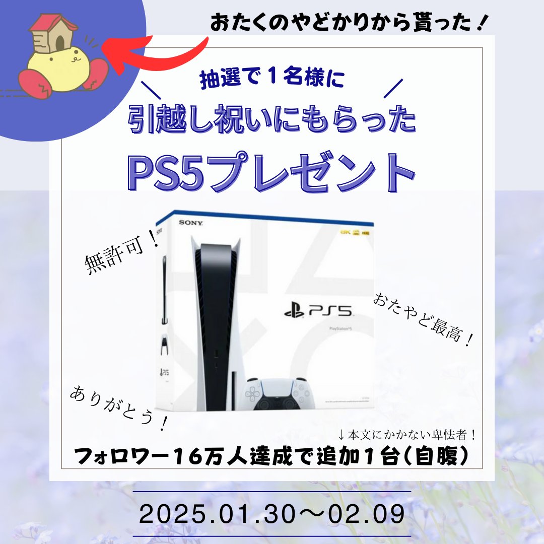マナリス@すき家er (@manarisu9475) on Twitter photo 【引越し祝いで貰ったPS5プレゼント!】
おたやどから貰った
『PlayStation5』を一名様にプレゼント!
応募方法は…
①このツイートをリポスト!
②<a href="/otayado_/">おたくのやどかり公式</a>をフォロー!
※ツリーに当選率UP条件記載 【引越し祝いで貰ったPS5プレゼント!】
おたやどから貰った
『PlayStation5』を一名様にプレゼント!
応募方法は…
①このツイートをリポスト!
②<a href="/otayado_/">おたくのやどかり公式</a>をフォロー!
※ツリーに当選率UP条件記載