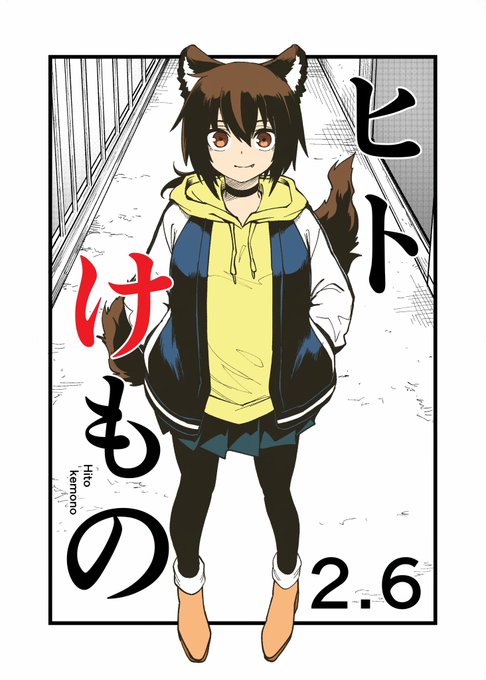 【告知】

Comipoにて何年ぶりかの連載を始めます。

タイトルは「ヒトけもの」 
作 : 犬丸豪太(新名義

日常系漫画で、こちらの娘さんと2月6日より活動開始します。 