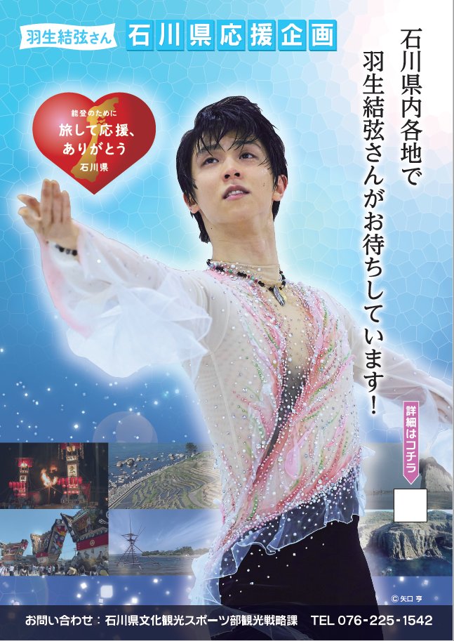 羽生結弦の石川県復興応援企画（観光）実施中！1年後の2026年の