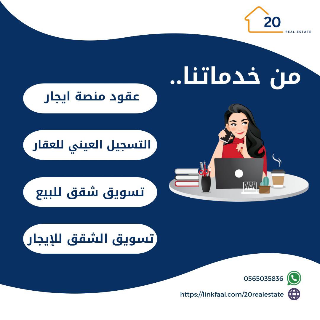 🛑 مؤسسة #عقارية تقدم الخدمات العقارية الموضحة، احفظها عندك او شاركها للمهتم 👍🏼
<a href="/20_estate/">20 Real Estate Services Est</a>