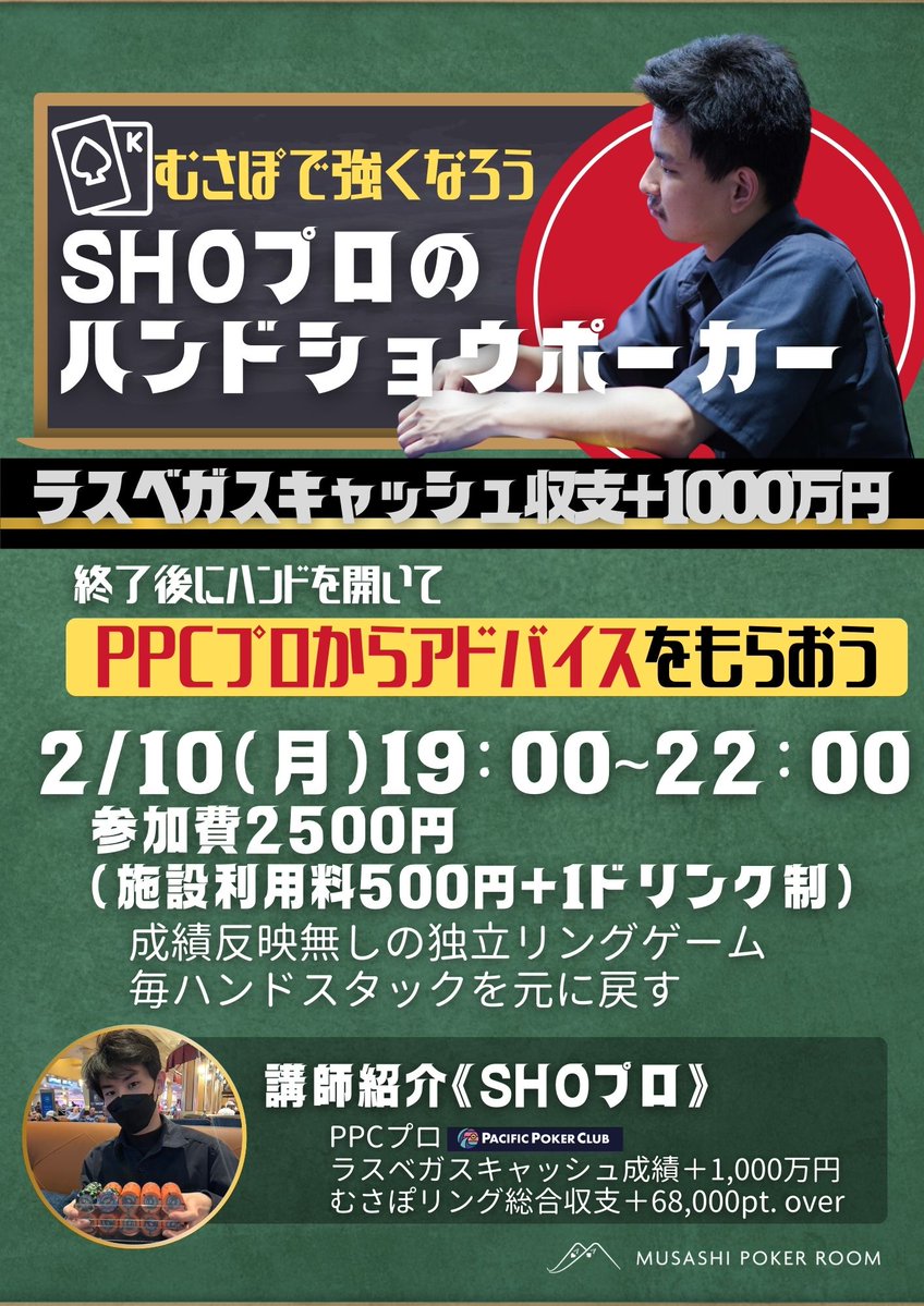 ✨【むさぽで強くなろう！】✨ 📣 SHOプロによる「ハンドショウポーカー」開催！ 🃏 ラスベガスキャッシュ収支+1,000万円  の実力を持つPPCプロ、SHOが登場！ 📅 2月10日(月) 19:00～22:00 💰 参加費：2,500円 （施設利用料500円＋1ドリンク制）  📌 独立リングゲームで挑戦 ...