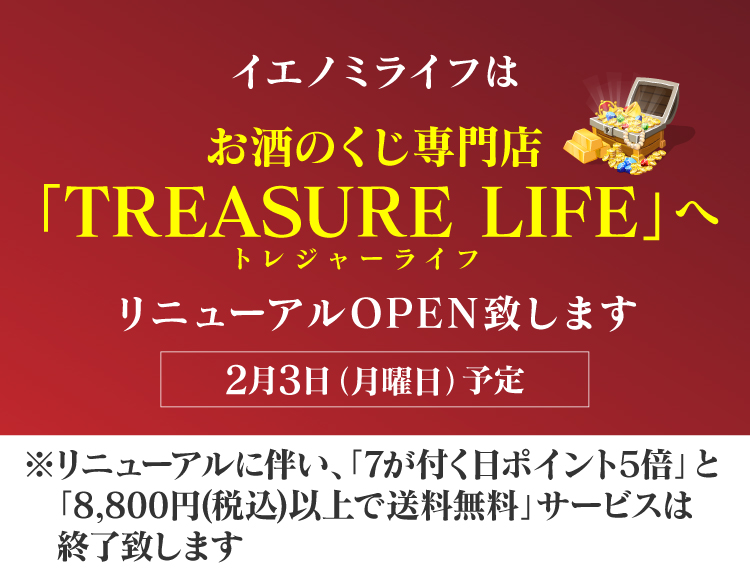 TREASURE__LIFE's tweet photo. ／
イエノミライフがお酒のくじ専門店に✨
＼
このたび「イエノミライフ」は くじ専門店『トレジャーライフ』 としてリニューアルオープンすることになりました！🥳これに伴い、こちらのアカウントも「トレジャーライフ」として、新発売のくじやお得な情報をお届けします！ぜひお楽しみに🫶 https://t.co/xIjzAGoUCM