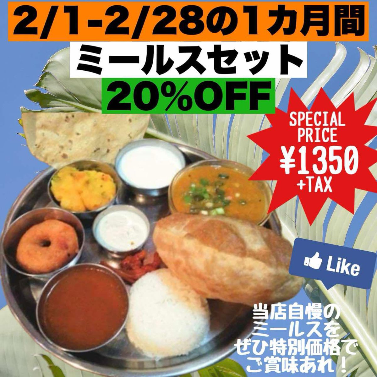 【八王子店ミールスセット20%オフ！】
いつもありがとうございます。
2月1日〜28日までの1カ月間、八王子店のミールスセットを20%オフで帝京いたします。
ぜひこの機会にお試しください。
皆さまのお越しをお待ちしております。
※新宿店は20%オフはございません。ご注意ください。