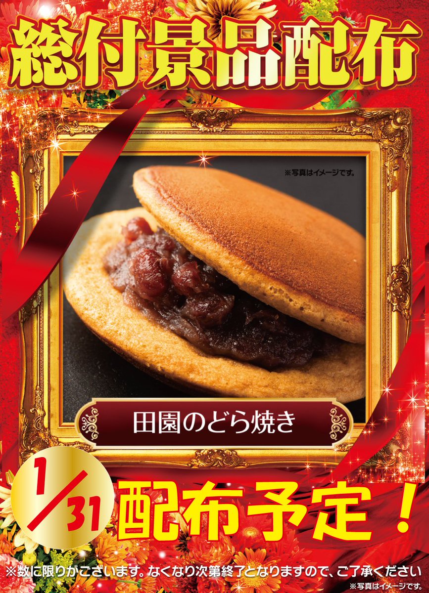 ゴゴゴゴゴ…彡*'ⓦ'*ミ

💫本日1月31日💫
★☆★☆★☆★☆★☆

【🎁 総 付 景 品 配 布 🎁】

☆★☆★☆★☆★☆★

今回は《田園のどら焼き🍵》を
ご用意しております✌️

銘菓の味をぜひご賞味くださいませ🫘

ご来店お待ちしております🎰