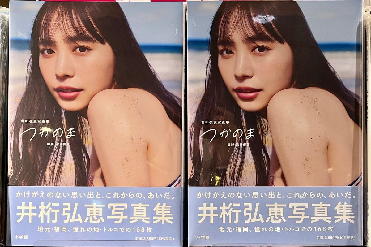 井桁弘恵 写真集 井桁弘恵写真集 つかのま 小学館 入荷いたしました 