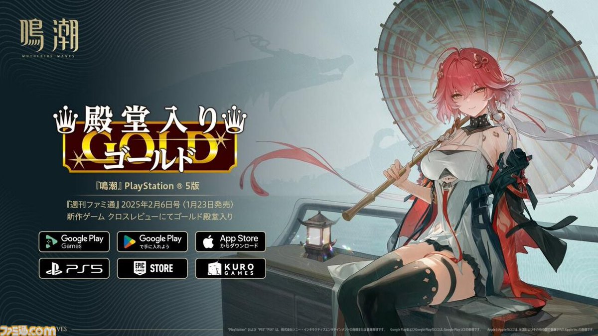 『鳴潮』が週刊ファミ通のクロスレビューで“ゴールド殿堂”入り
famitsu.com/article/202501…

ド派手で爽快なバトル、幻想的で美麗なオープンワールドが楽しめる本作。直近のPS5版リリースや、Ver2.0アップデートでコンテンツも大幅にパワーアップしている
#PR