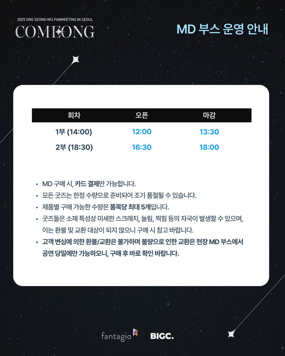 [📢]
2025 ONG SEONG-WU FANMEETING <COMEONG>
현장 MD 판매 안내

⏰부스 운영 시간
1부: 12:00~13:30
2부: 16:30~18:00

📍YES24 LIVE HALL

#옹성우 #ONGSEONGWU #위로 #WELO #COMEONG #빅크 #BIGC