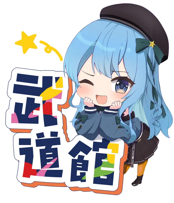 #ほしまちぎゃらり一 バチコーン 