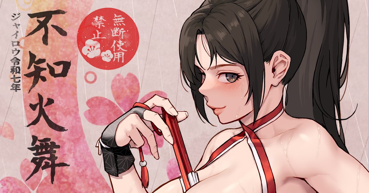 不知火舞(R-18差分あり) - ジャイロウファンクラブの投稿|

明けましておめでとうございます!
不知火舞の絵です
定期的に更新していきますのでファンティア登録もよろしくです!

https://t.co/VpqKrPJhly

#不知火舞 #ad 