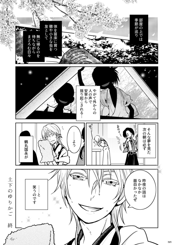 『土下のゆりかご』
※男審神者います

#1月30日は刀帳番号130番鶴丸国永の日
#刀帳No130で1月30日は鶴丸国永の日 