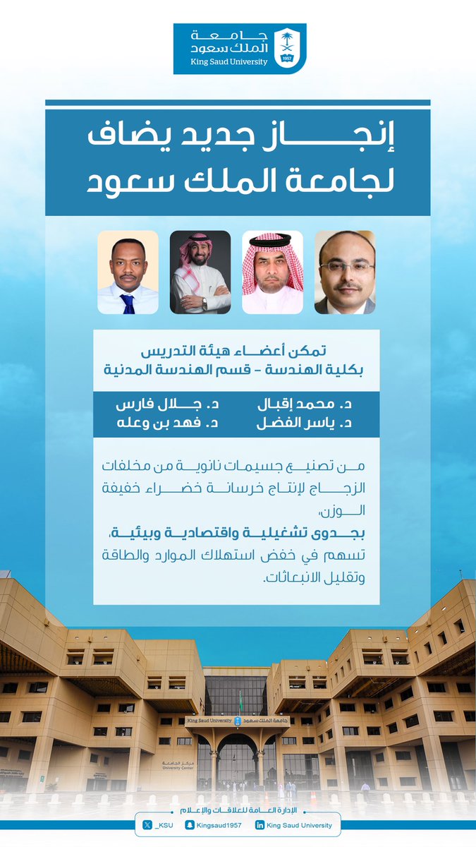 _KSU's tweet photo. فريق من أعضاء هيئة التدريس في قسم الهندسة المدنية بـ #جامعة_الملك_سعود ينتج خرسانة خفيفة الوزن وصديقة للبيئة، تساهم بشكل فعال في تقليل استهلاك الموارد والطاقة والانبعاثات، باستخدام مخلفات الزجاج. https://t.co/tZDbuZl7dz