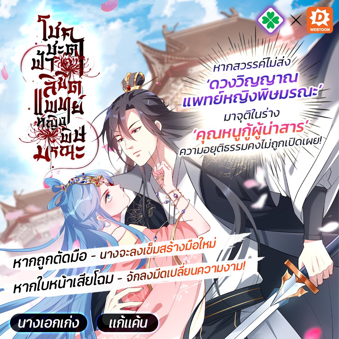 webtoondekd's tweet image. 💉ศาสตร์แห่งพิษ ไม่ได้มีไว้แค่รักษา… แต่มีไว้เพื่อ ‘ล้างแค้น’ 😈 จากคุณหนูผู้น่าสงสาร สู่หญิงแกร่งที่ครองอำนาจ 👑 จะสะใจแค่ไหน? ต้องติดตาม!
✅โชคชะตาฟ้าลิขิต แพทย์หญิงพิษมรณะ
✅ลิงก์: novel.go.link/j8tOH
✅โดย : Kawebook
#แนะนำเว็บตูน #รีวิวเว็บตูน #เว็บตูนแนะนำ #เว็บตูน