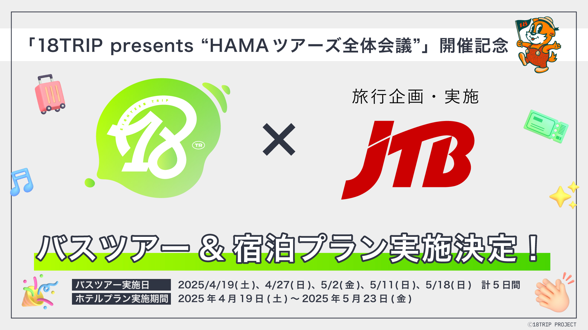 18TRIP×JTBコラボ バスツアー&宿泊プラン実施決定！ | 【公式