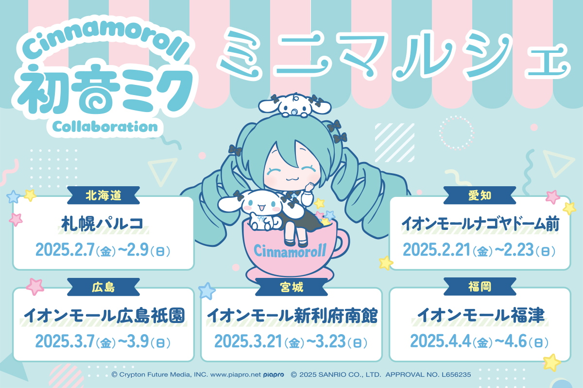 ☆━━━━━━━━━━━━━━━━☆
　　　　　   #初音ミク
　　　　　　　　 ×
　　　　　 #シナモロール

コラボレーションミニマルシェを開催✨
☆━━━━━━━━━━━━━━━━☆

bit.ly/42z4695

新商品を全国5ヶ所にて展開🎶
ミニマルシェでは #ピアプロキャラクターズ と