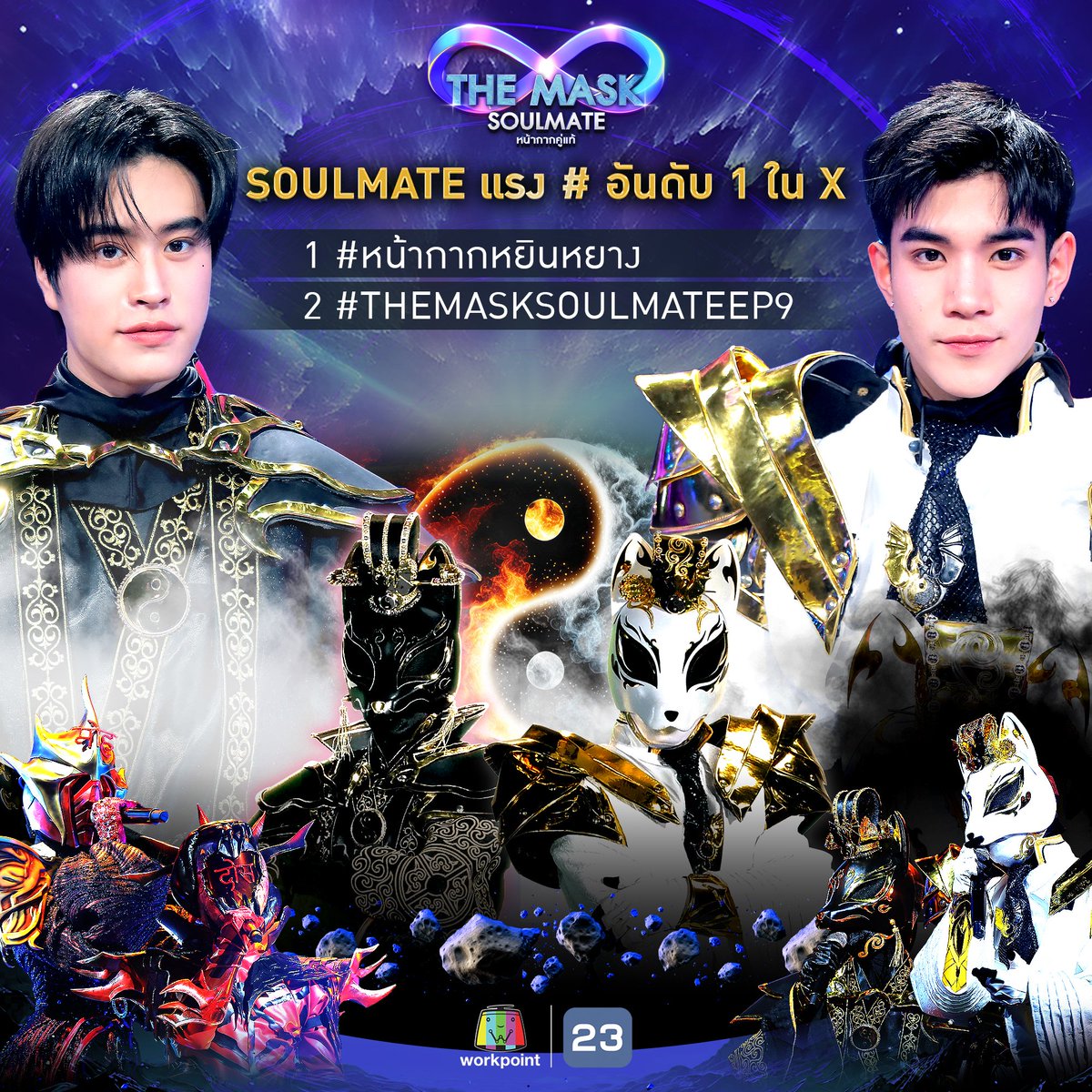 mask_singer's tweet image. SOULMATE แรงสุด! #อันดับ1 บน X ประเทศไทย

ขอบคุณทุกแรงสนับสนุนที่ทำให้ #หน้ากากหยินหยาง ขึ้น อันดับ 1 และ #THEMASKSOULMATEep9 คว้า อันดับ 2!

ทุกคำเชียร์ ทุกแรงใจของพวกคุณคือพลังที่ยิ่งใหญ่ 💫✨

#TheMaskSoulmate #Workpoint23 #Workpoint #ใครวะ