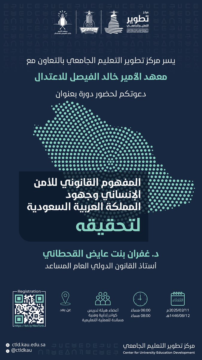 يسر مركز تطوير التعليم الجامعي بـ #جامعة_الملك_عبدالعزيز بالتعاون مع [معهد الأمير خالد الفيصل للاعتدال] دعوتكم لحضور لقاء تدريبي بعنوان:

📚المفهوم القانوني للأمن الإنساني وجهود المملكة العربية السعودية لتحقيقه.

 رابط التسجيل للمنسوبين:
courses.kau.edu.sa/CLD/FOREMP/INT…