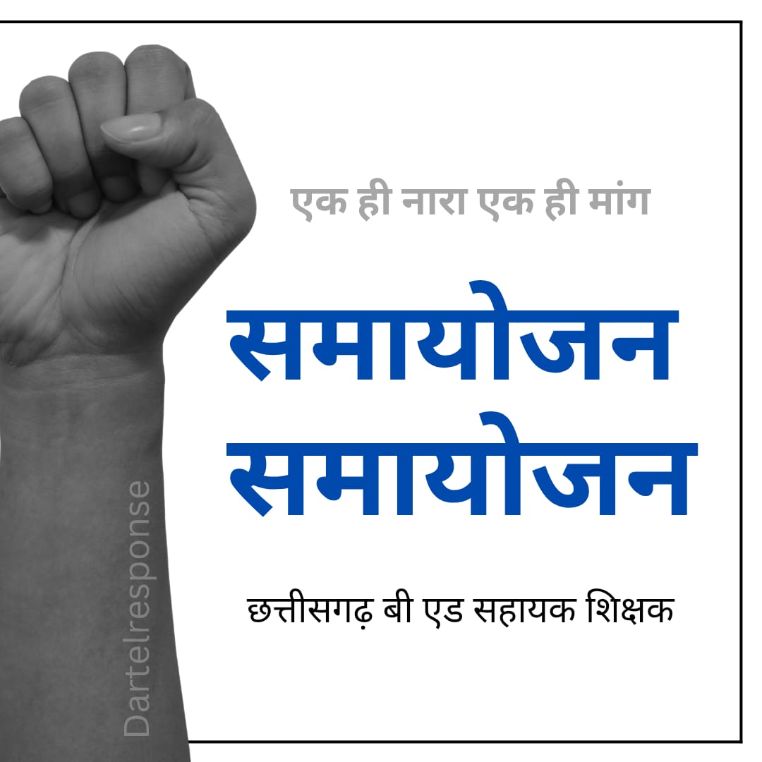 डॉ. आंबेडकर संविधान की  सीमाओं से बखूबी अवगत थे. उन्होंने कहा था कि संविधान का सफल या असफल होना  उन लोगों पर निर्भर करेगा, जिन पर शासन चलाने का दायित्व है. #गाँधीपथ_पर_CGबीएड_शिक्षक_समायोजन

#Digital_धरना_Day_10_Cg_BEd
<a href="/vishnudsai/">Vishnu Deo Sai</a> <a href="/OPChoudhary_Ind/">OP Choudhary</a> <a href="/ArunSao3/">Arun Sao</a> <a href="/vijaysharmacg/">Vijay sharma</a>
