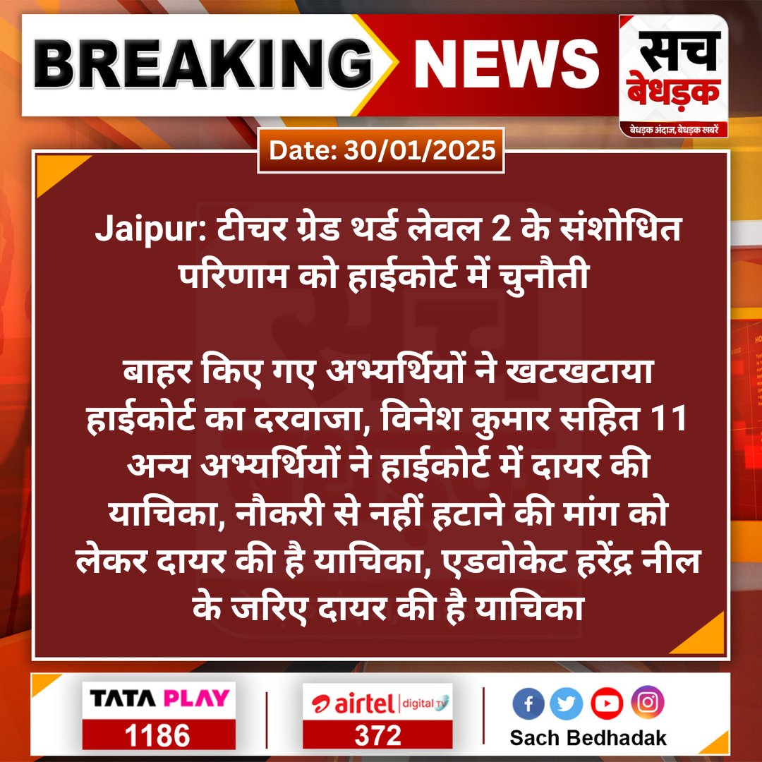 #Jaipur: टीचर ग्रेड थर्ड लेवल 2 के संशोधित परिणाम को हाईकोर्ट में चुनौती 

बाहर किए गए अभ्यर्थियों ने खटखटाया हाईकोर्ट का दरवाजा, विनेश कुमार सहित 11 अन्य अभ्यर्थियों ने हाईकोर्ट में दायर...

#SachBedhadak #RajasthanNews #RajasthanHighCourt <a href="/Nizam_Kantaliya/">Nizam Kantaliya</a>