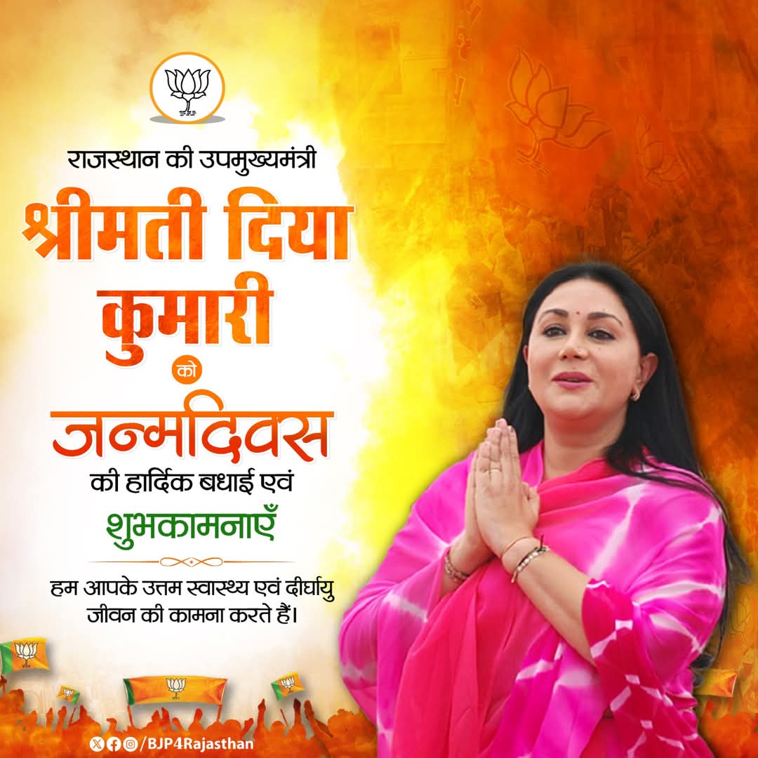Gopal Gurjar(मोदी का परिवार) (@bjpgopalgurjar) on Twitter photo राजस्थान की उपमुख्यमंत्री श्रीमती दिया कुमारी को जन्मदिवस की हार्दिक बधाई एवं शुभकामनाएं।
हम आपके उत्तम स्वास्थ्य एवं दीर्घायु जीवन की कामना करते हैं।
<a href="/KumariDiya/">Diya Kumari</a> राजस्थान की उपमुख्यमंत्री श्रीमती दिया कुमारी को जन्मदिवस की हार्दिक बधाई एवं शुभकामनाएं।
हम आपके उत्तम स्वास्थ्य एवं दीर्घायु जीवन की कामना करते हैं।
<a href="/KumariDiya/">Diya Kumari</a>