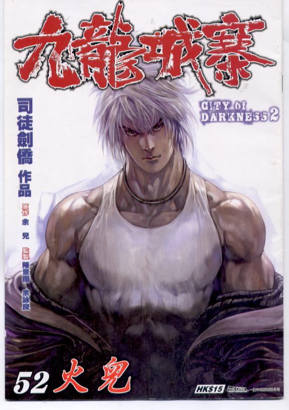 九龍城寨」漫画版、もうほぼ2部の薄装本しか残っておりませんが