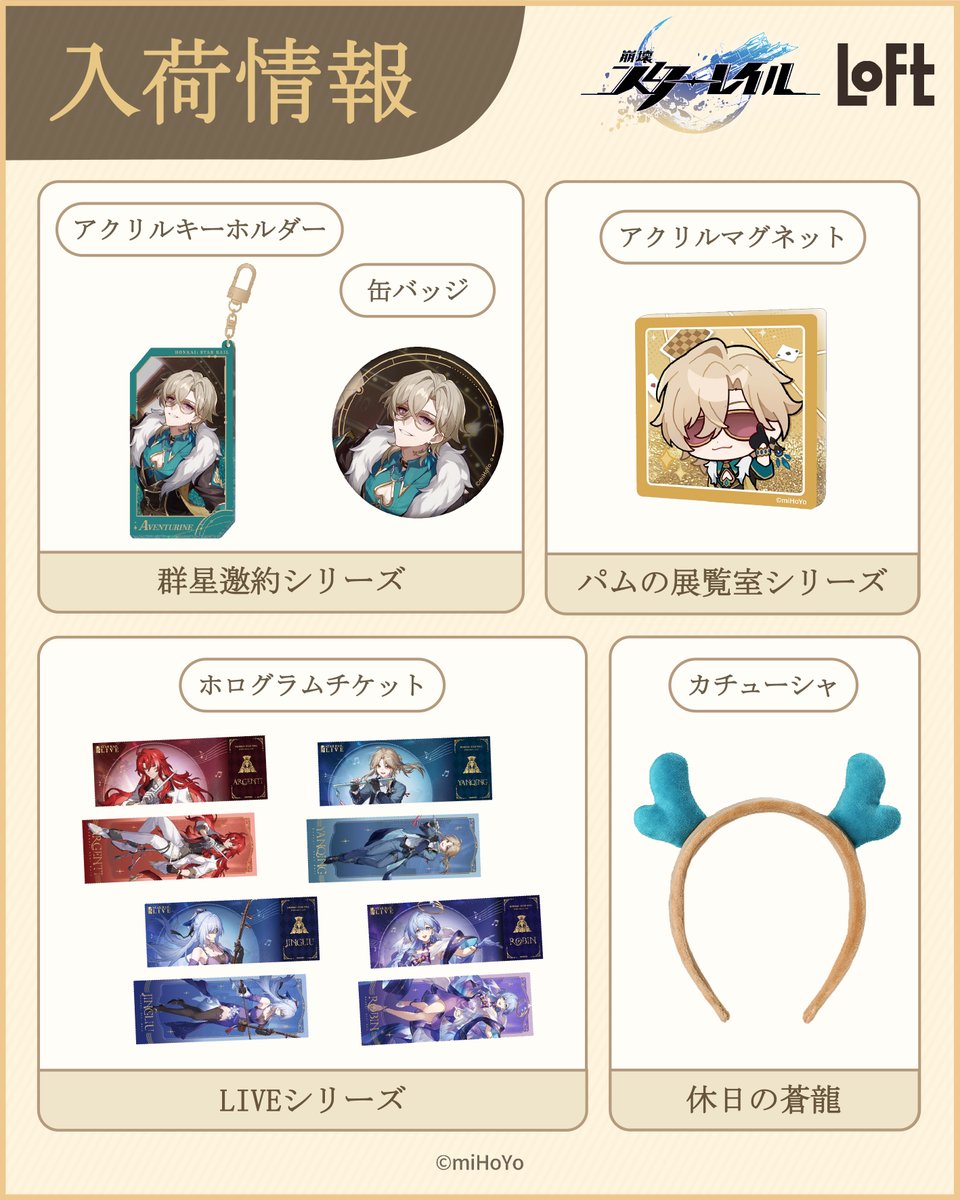 ＼予告／
HoYoverseが贈るスペースファンタジーRPG『崩壊：スターレイル』星々からの手紙シリーズ新商品や,オープンワールドRPG『原神』カチューシャなどの新商品が登場
■1/31(金)～
■ロフト14店舗、ロフトネットストア
店舗により取扱い品が異なる場合がございます ＃崩壊スターレイル ＃原神 続→