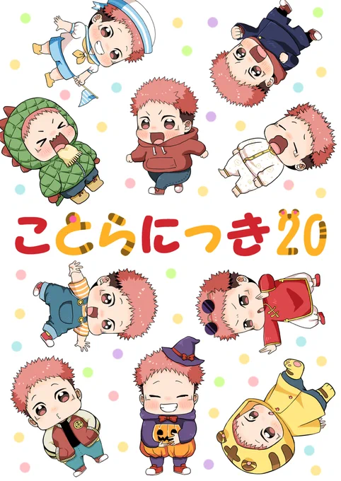 こちらも2月9日開催イベント合わせの新刊です🎉ほのぼの幼児化シリーズの20巻目になります!表紙と裏表紙にショタどりくんを20人描いたのでぜひご確認ください😁皆で冬をポカポカ過ごすお話中心です⛄️⛄️

とら https://t.co/22CoCfZRPx
フロ https://t.co/fGGE25imB8 
