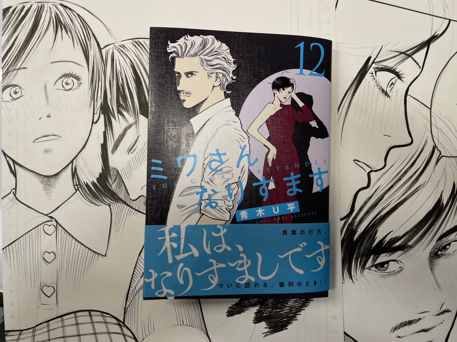 Amazon.co.jp: ミワさんなりすます (12) (ビッグコミックス