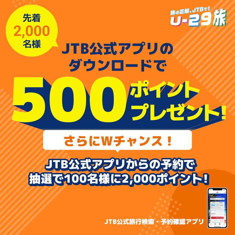 ☆*☆*☆*☆ 18歳～29歳の方限定！ JTB公式アプリをダウンロードで 先着2,000名様にJTBトラベルポイント 500ポイントプレゼント🎁  ☆*☆*☆*☆ ダウンロードはこちら👇 https://t.co/NQn0FMOsvv  アプリダウンロード後「お得なクーポン・キャンペーン特集」をチェック ...