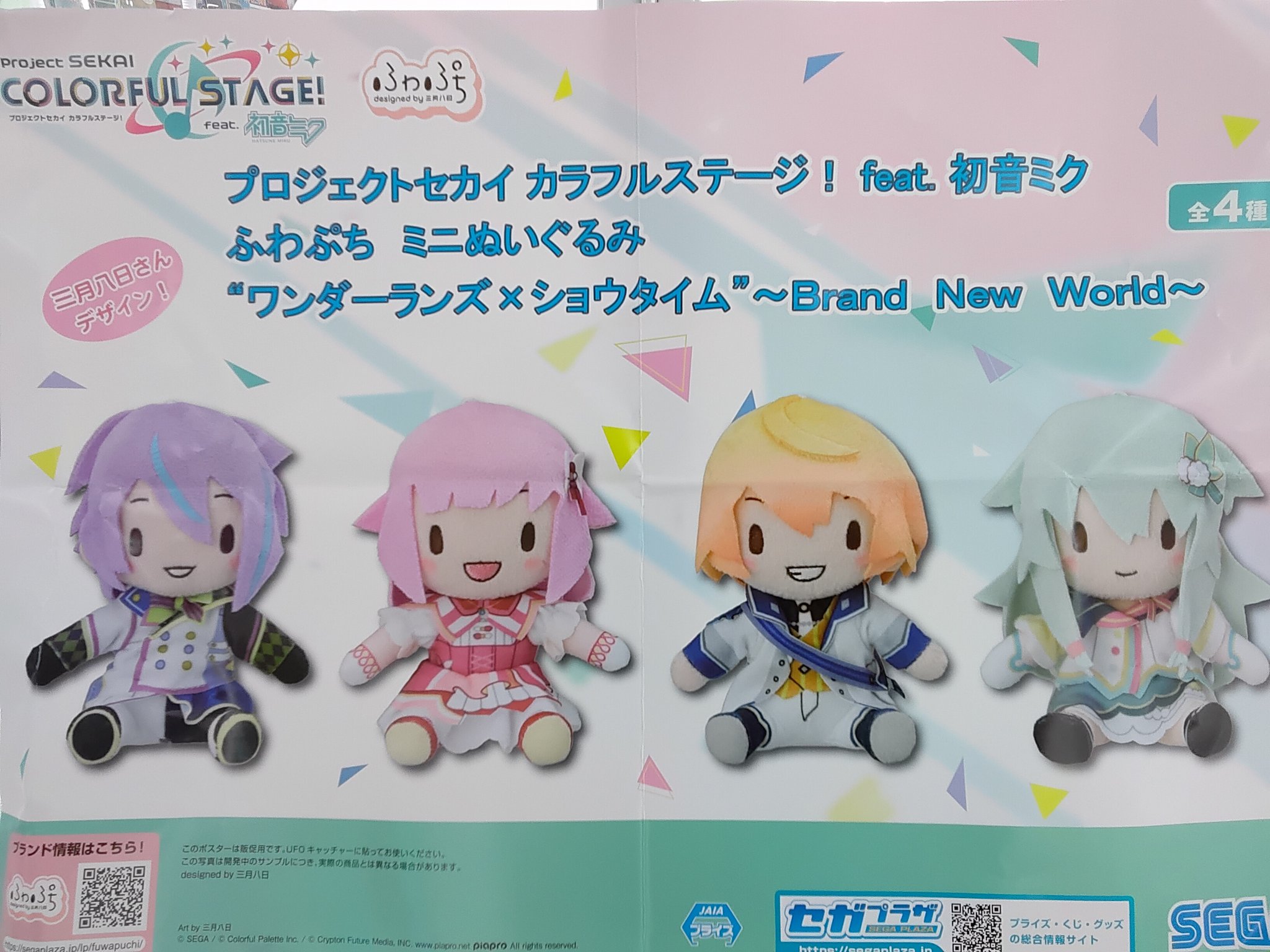 プロセカぬいぐるみふわぷちミニぬいぐるみ ワンダーランズ×ショウタイム　全4種 プロジェクトセカイ プロセカ ふわぷち ミニ ぬいぐるみ