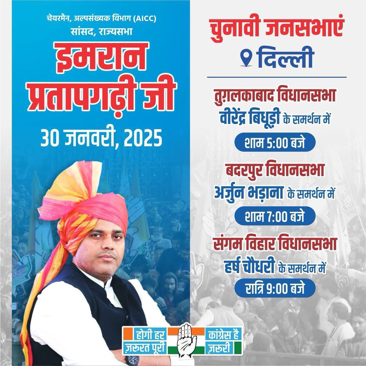 राष्ट्रीय चेयरमैन, सांसद इमरान प्रतापगढ़ी जी की आज की चुनावी जनसभा।

तुगलकाबाद विधानसभा, 5 PM
वीरेंद्र बिधूड़ी जी के पक्ष में

बदरपुर विधानसभा, 7 PM
अर्जुन भड़ाना जी के पक्ष में

संगम विहार विधानसभा, 9 PM
हर्ष चौधरी जी के पक्ष में
<a href="/ShayarImran/">Imran Pratapgarhi</a> 
<a href="/RahulGandhi/">Rahul Gandhi</a> <a href="/kcvenugopalmp/">K C Venugopal</a>
