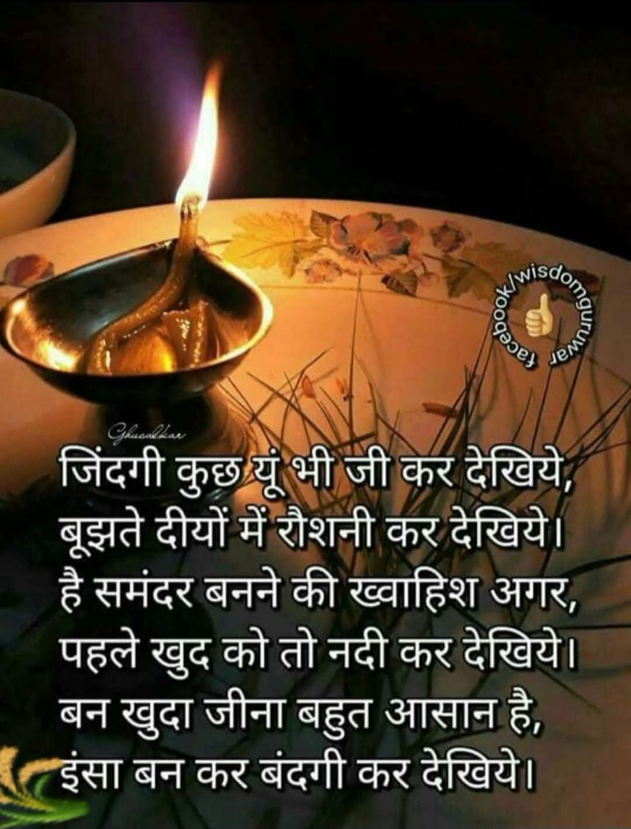 जिंदगी में कुछ यूं भी  जी कर देखिए
 बुझते दियों में रोशनी कर देखिए
 है समंदर बनने की ख्वाहिश अगर 
पहले खुद को तो नदी कर देखिए
 बन खुद जीना बहुत आसान है 
इंसान बनकर बंदगी करके देखिए