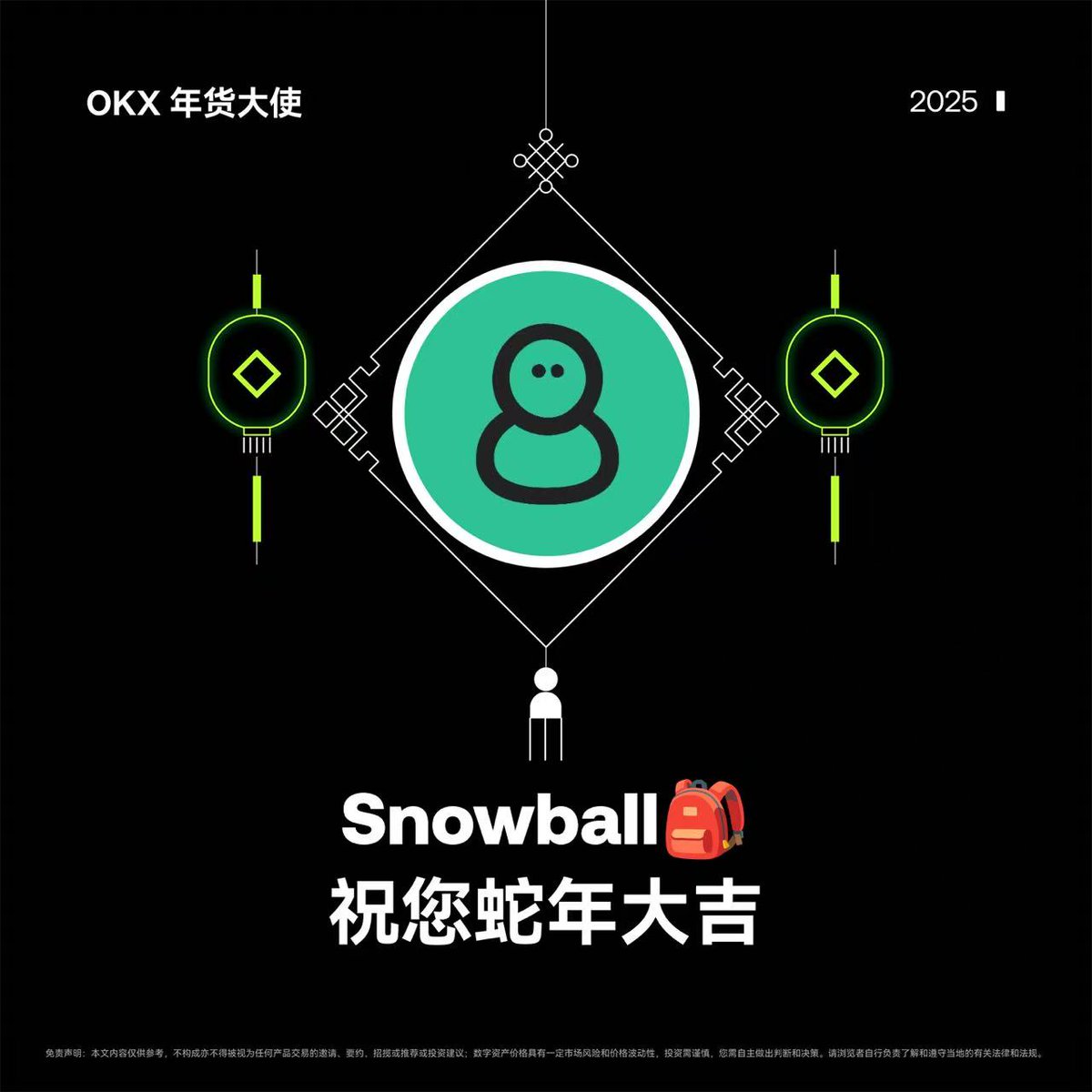 💡金蛇献瑞 #OKX年货大使 snowball 祝您蛇年大吉！

为回馈大家，特意找 <a href="/Mercy_okx/">Mercy</a> 小姐姐赞助了 #OKX  周边礼盒 x2

🎁礼盒中有双肩包+水杯+T恤

🙋参与方式： 
关注 <a href="/okxchinese/">OKX中文</a> + <a href="/Mercy_okx/">Mercy</a> + <a href="/one_snowball/">Snowball（抓住金狗版）$M</a> 

转发&amp;点赞，留下一句新春祝福