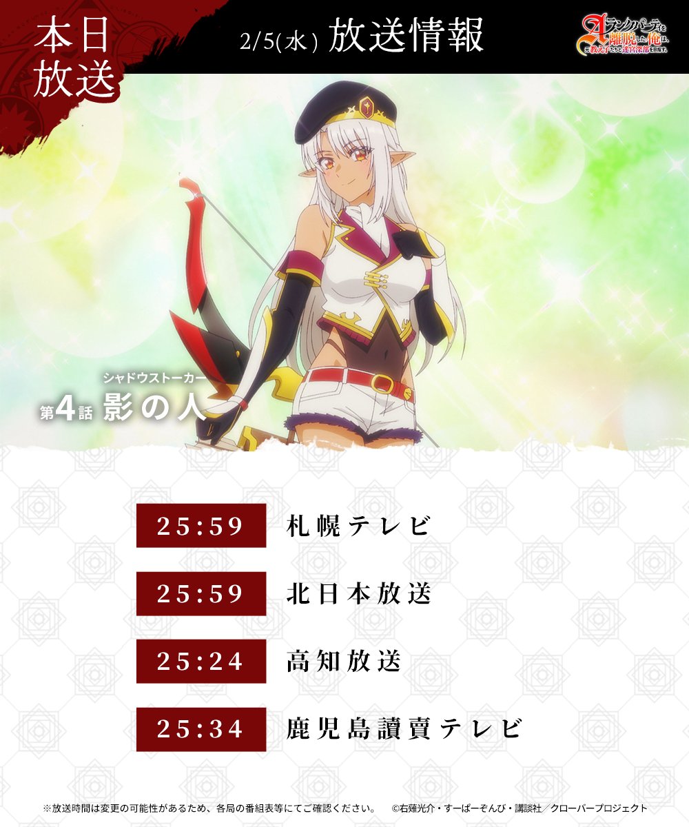 ◤🪄本日の放送情報🪄◢ ⚜️TVアニメ⚜️ 『Aランクパーティを離脱