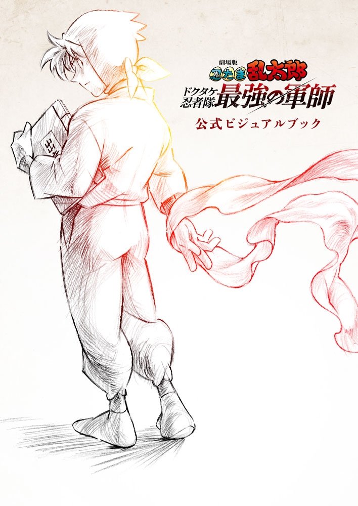 24時間以内発送 忍たま乱太郎 豪華版 パンフレット ビジュアルブック 劇場版 忍たま乱太郎』新ビジュアルが公開！ 土井先生と天鬼が