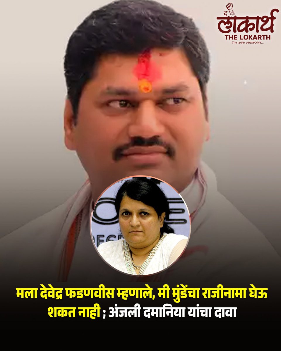 The_Lokarth's tweet photo. अंजली दमानिया यांचा मोठा गौप्यस्फोट!

#DevendraFadnavis #dhananjaymunde #Lokarth #लोकार्थ #NewsUpdate #anjalidamaniya #MaharashtraPolitics

@anjali_damania @dhananjay_munde https://t.co/Libx4QOmdA
