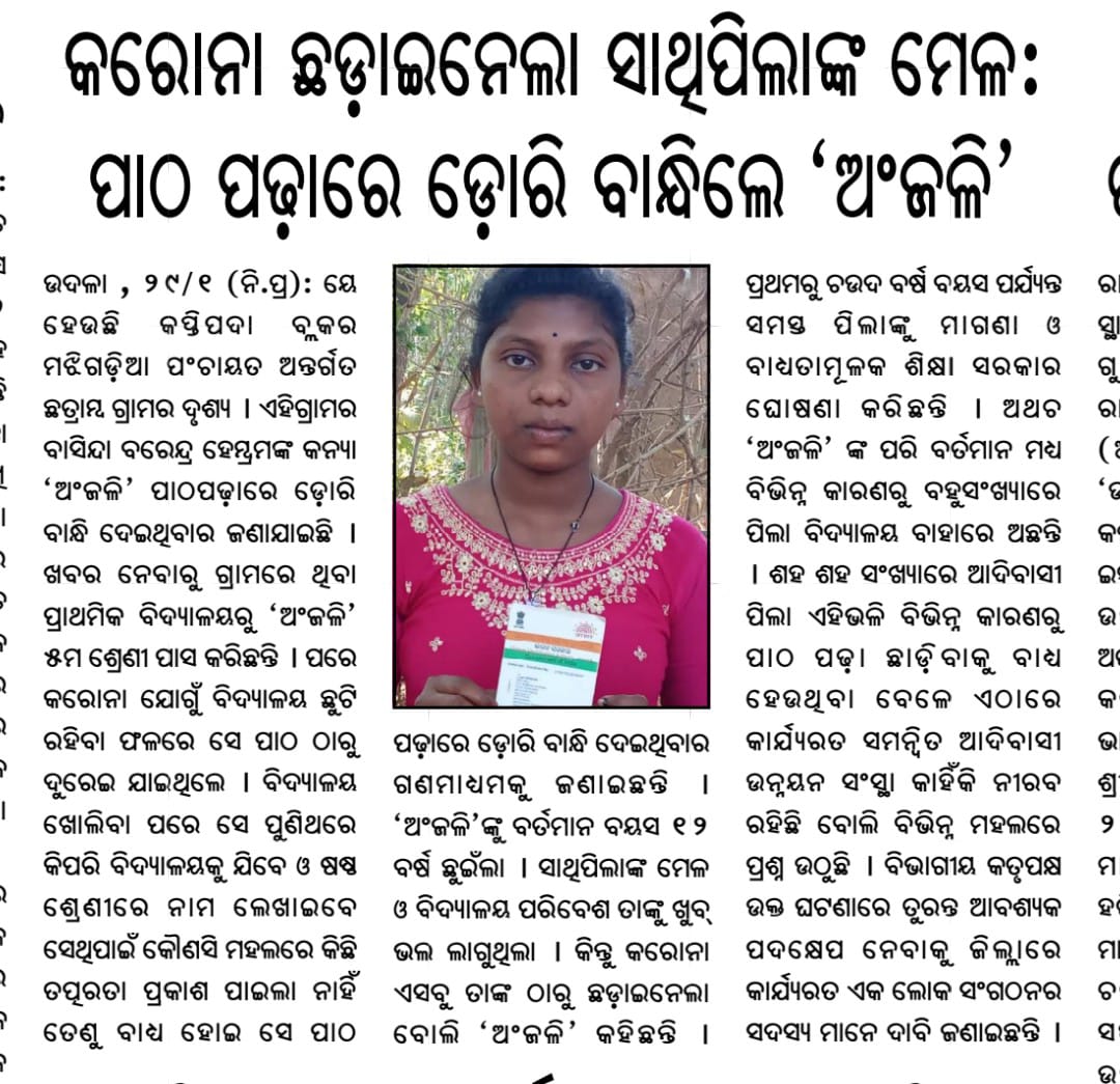 JjmMayurbhanj's tweet image. କପ୍ତିପଦା ବ୍ଲକର ମଝିଗଡ଼ିଆ ପଞ୍ଚାୟତ ଅନ୍ତର୍ଗତ ଛତ୍ରାମ୍ବ ଗ୍ରାମର ଅଞ୍ଜଳି ପାଠ ପଢ଼ିବାରେ ଡରି ବାନ୍ଧିଛନ୍ତି। ତେଣୁ ସ୍ଥାନୀୟ ବିଭାଗୀୟ ଅଧିକାରୀଙ୍କୁ ଅନୁରୋଧ ତୁରନ୍ତ ଅଞ୍ଜଳୀଙ୍କୁ ବିଦ୍ୟାଳୟରେ ନାମ ଲେଖାଇବା ପାଇଁ ଆବଶ୍ୟକ ପଦକ୍ଷେପ ଗ୍ରହଣ କରନ୍ତୁ। 
#EducationForAll #EducationCannotWait #RightToEducation